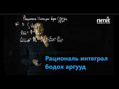 Видео: Ц.ТАЙВАНСАЙХАН: МАТЕМАТИК ЭЕШ | Рациональ интеграл, хэсэглэн интегралчлах арга