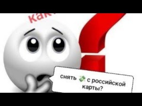 Видео: Как снять 💸 с карты Мир в Казахстане!!??