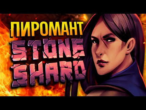Видео: ПИРОМАНТИЯ STONESHARD №2 | Стоуншард пермасмерть | Билд пироманта stoneshard