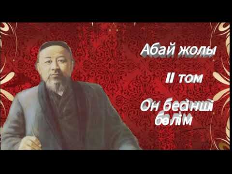 Видео: Абай жолы Екінші том он бесінші бөлім .Мұхтар Омарханұлы Әуезов - Абай жолы романы .