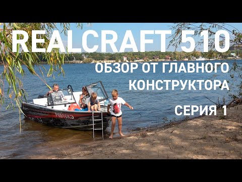 Видео: Realcraft 510 обзор от конструктора моторной лодки. Серия 1.