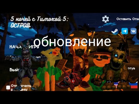 Видео: Вышло обновление в 5 ночей с Тимохой 5 остров (3 часть)