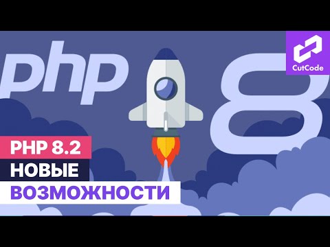Видео: PHP 8.0, 8.1 и 8.2: новые фишки. Готовимся к laravel 10