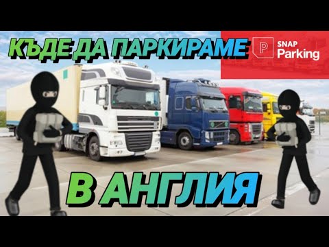 Видео: Къде е най-безопасно да се паркира в Англия и какво е SNAP PARKING