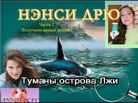 Видео: Нэнси Дрю. Туманы острова Лжи 2. Получаем новые знания