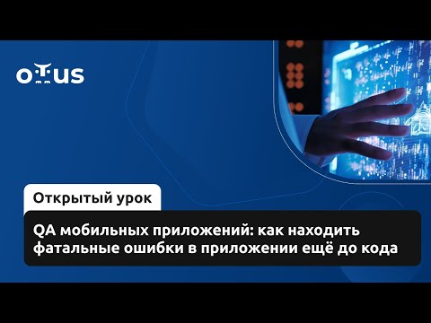 Видео: QA мобильных приложений: как находить фатальные ошибки в приложении ещё до кода