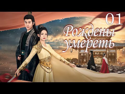 Видео: Рождены умереть 01 серия (русская озвучка) дорама Born to Die, 赴刃