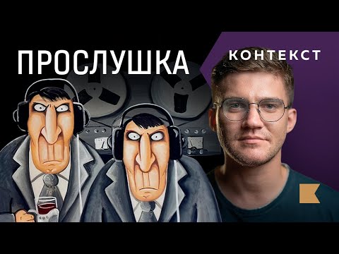 Видео: Как подслушивание стало политическим оружием? / Контекст