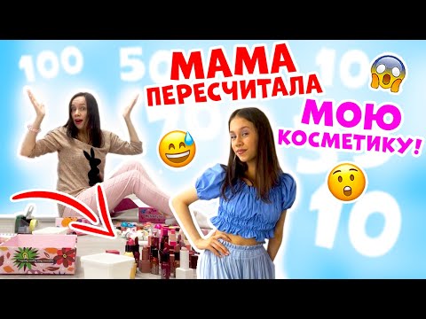 Видео: Сколько КОСМЕТИКИ у Ксюши?👉 Мама ПЕРЕСЧИТАЛА ВСЁ! ШОК😱