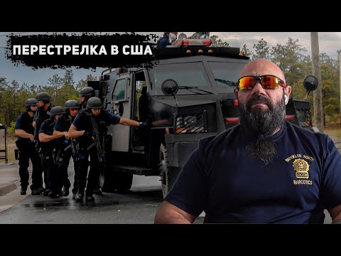 Видео: 🚔 Американский полицейский смотрит Перестрелку в США ! С канала PRO Police