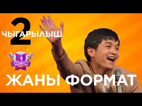 Видео: Конулдуу Жигиттер ЖАНЫ ФОРМАТ 2 чыгарылыш ТОЛУГУ МЕНЕН