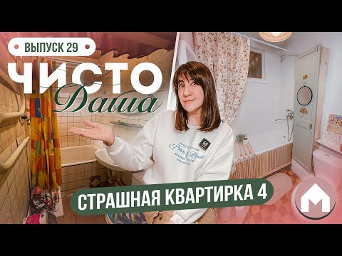 Видео: Четвертая серия про страшную квартирку / Чисто Даша #29