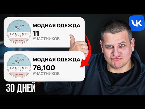 Видео: Как раскрутить сообщество в ВК в 2024 году (ЛЕГКИЙ ПЛАН)