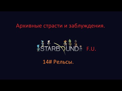 Видео: Starbound рельсы.