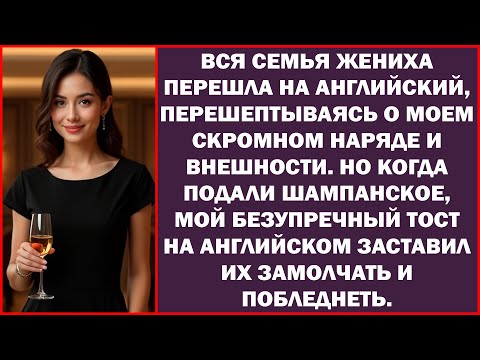 Видео: Родные жениха заговорили по-английски, обсуждая меня. Они не подозревали, что я их понимаю. Я им...