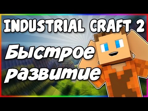 Видео: Гайд по Industrial Craft 2 1.12.2 #2 Тактика быстрого развития