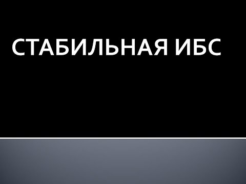 Видео: Стабильная ИБС. Жукова Л.А.