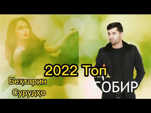 Видео: Собири Саъдулло топ сурудхои 2022 | Sobiri Sadullo