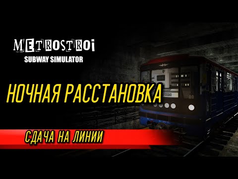 Видео: Номерной: НОЧНАЯ РАССТАНОВКА НА ЛИНИИ