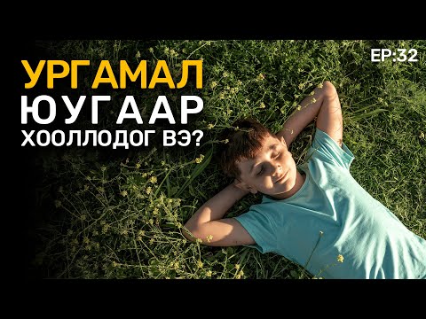 Видео: 🔍 ШУ-ны хялбаршуулсан нийтлэл Ep : 32  Фотосинтезийн хүч | Физикийн ухааны доктор, Норовын Тэгшбаяр