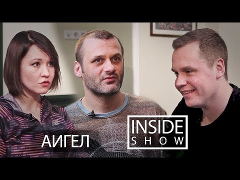 Видео: INSIDE SHOW -АИГЕЛ (О творчестве, тюрьме и хип-хопе)