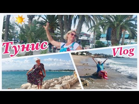 Видео: Отпуск в Тунисе 2019 🌴 Отель Sol Azur Beach 🌴 Отель Bel Azur 🌴 Все включено🍍🍹(часть 2)