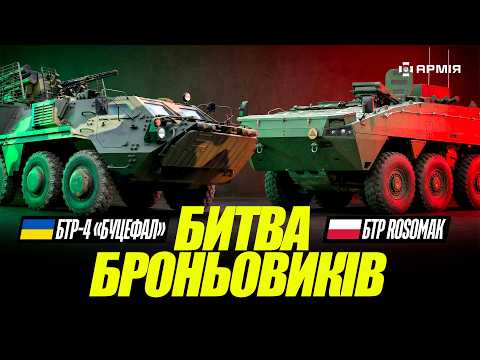 Видео: Український БУЦЕФАЛ VS польський ROSOMAK: порівнюємо бронетранспортери ЗСУ