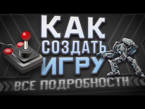 Видео: Как создать игру с нуля | Все подробности для начинающих