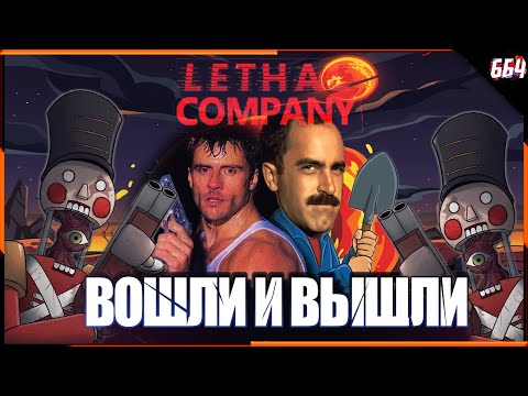Видео: Смешные моменты в Lethal Company: Ужасы и приколы с друзьями! #СмешныеМоменты
