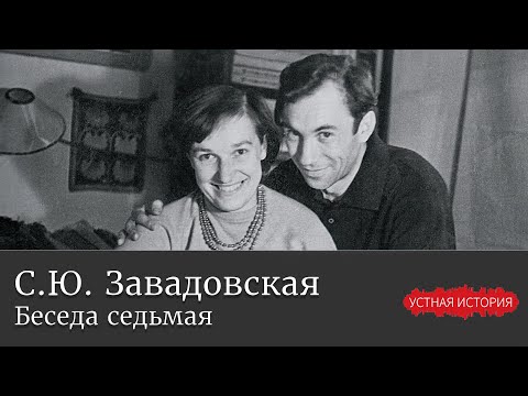 Видео: Светлана Юрьевна Завадовская. Беседа седьмая