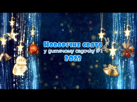 Видео: Новорічне шоу-казка 2023 у дитячому садку №1