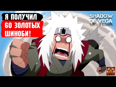 Видео: Я СОРВАЛ ДЖЕКПОТ! КАК Я УНИКАЛЬНО ОТКРЫЛ 65 ШИНОБИ! Тени Пика | Конфликт хидзюцу