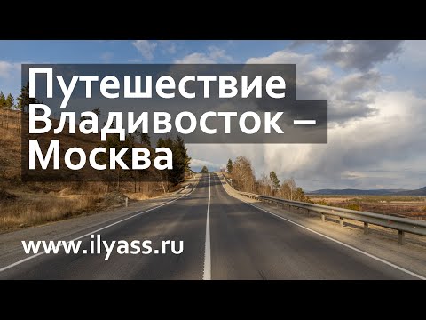 Видео: Путешествие из Владивостока в Москву на автомобиле