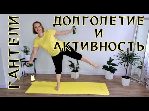 Видео: Упражнения с гантелями для оздоровления и бодрости / Сохраняем подвижность и силу