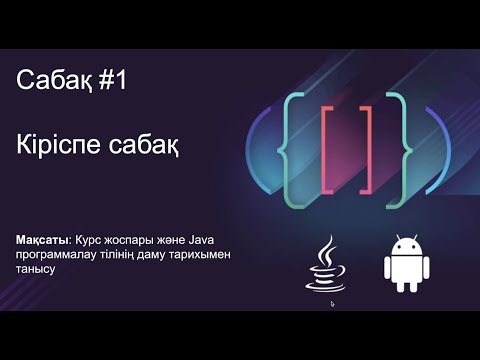 Видео: Java Сабақ #1