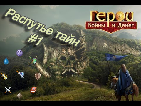 Видео: ГВД-  ТОП 1 ИВЕНТЕР И ПВПШЕР ВЗЯЛСЯ ЗА РАСПУТЬЕ ТАЙН! РАСПУТЫВАЮ ВОТ!