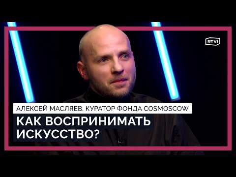 Видео: «Искусство не замыкается галерейным стендом». Массовое и нишевое искусство. Как посещать выставки?