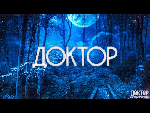 Видео: Страшные истории на ночь-Доктор