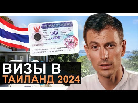 Видео: Все про ВИЗЫ в Таиланд 2024 от А до Я // Пенсионная, Элит Виза, бизнес и студенческая виза Таиланда