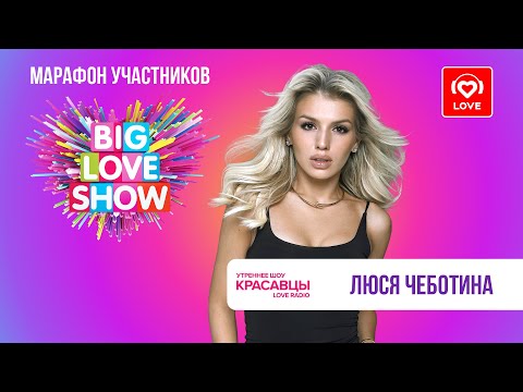 Видео: Люся Чеботина поёт Агилеру, оценивает Адель и приглашает на BIG LOVE SHOW  | Красавцы Love Radio