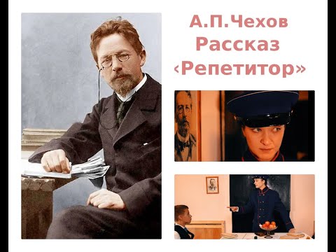 Видео: А.П. Чехов - Репетитор