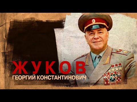 Видео: Маршал Жуков Георгий Константинович (1 декабря 1896 -18 июня 1974)