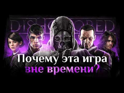 Видео: Почему Dishonored лучше современных ААА-игр | Взгляд дизайнера
