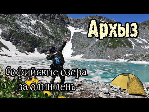 Видео: Софийские озера за один день/  лёд на озёрах в июле 😱 /Архыз