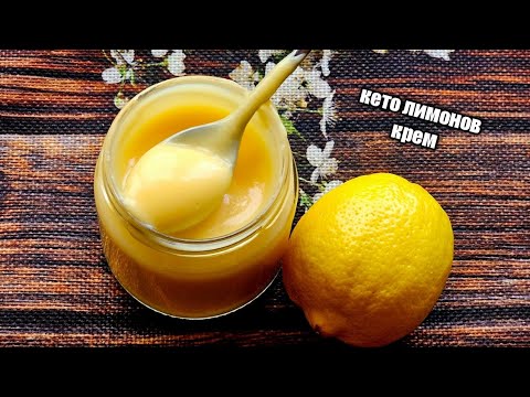Видео: Кето лимонов крем!