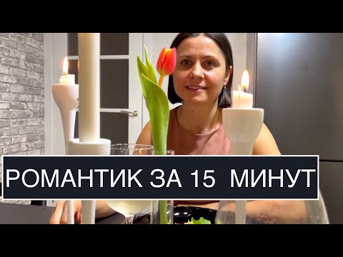 Видео: Романтический ужин за 15 минут на 8 марта