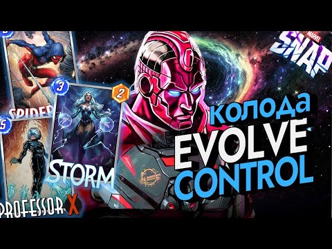 Видео: MARVEL SNAP | EVOLVE CONTROL | ПОЛНЫЙ КОНТРОЛЬ НАД ЛОКАЦИЯМИ