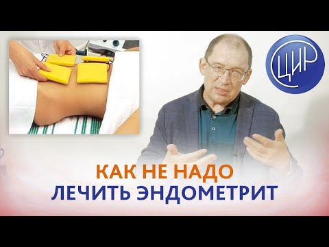 Видео: Хронический эндометрит. Как не надо лечить эндометрит. Проблемы диагностики и лечения эндометрита.