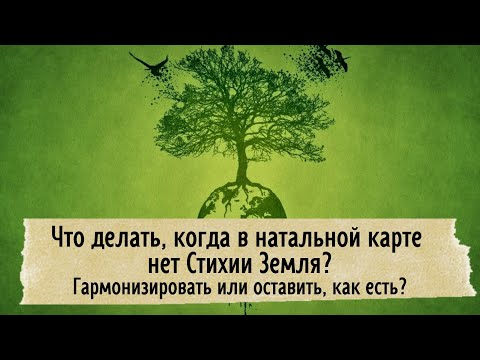 Видео: Что делать, если в натальной карте нет Стихии Земля? Гармонизировать или оставить, как есть?