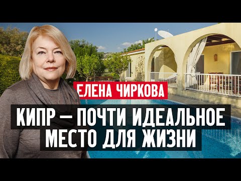 Видео: Почему Кипр почти идеальное место для жизни?